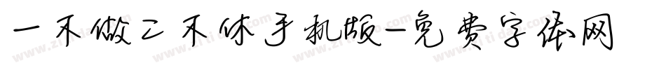 一不做二不休手机版字体转换