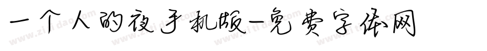 一个人的夜手机版字体转换