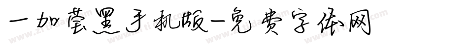 一加莹黑手机版字体转换
