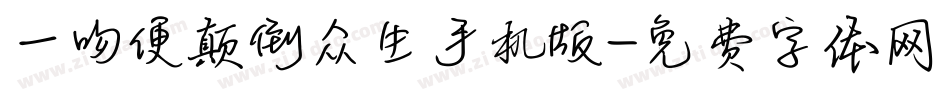 一吻便颠倒众生手机版字体转换