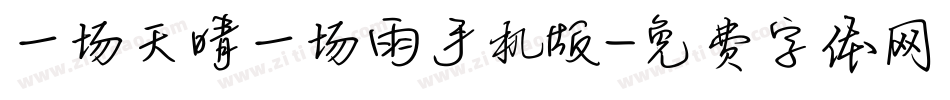 一场天晴一场雨手机版字体转换