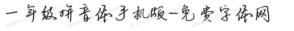 一年级拼音体手机版字体转换