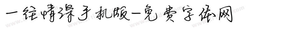 一往情深手机版字体转换