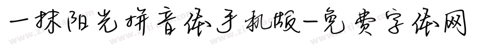 一抹阳光拼音体手机版字体转换
