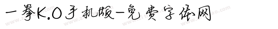 一拳K.O手机版字体转换