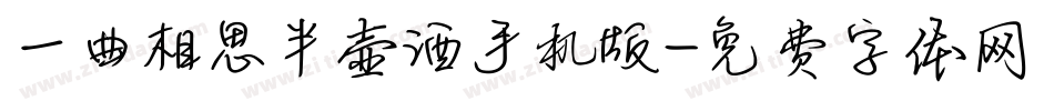一曲相思半壶酒手机版字体转换