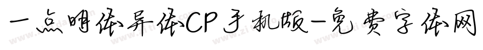 一点明体异体CP手机版字体转换