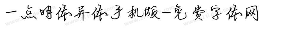 一点明体异体手机版字体转换