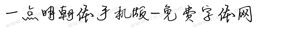 一点明朝体手机版字体转换