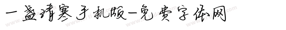 一盏清寒手机版字体转换