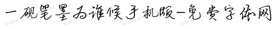 一砚笔墨为谁候手机版字体转换