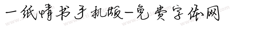 一纸情书手机版字体转换