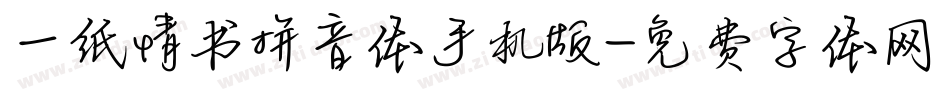 一纸情书拼音体手机版字体转换