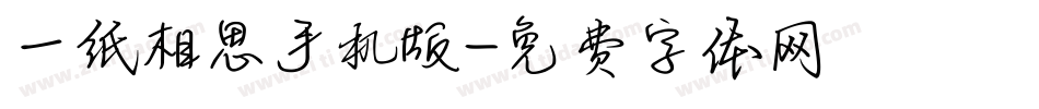 一纸相思手机版字体转换