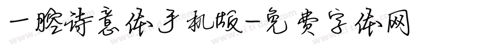 一腔诗意体手机版字体转换