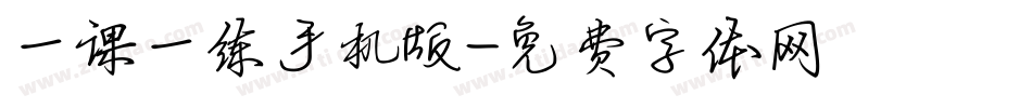 一课一练手机版字体转换