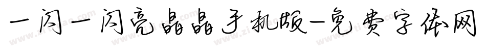 一闪一闪亮晶晶手机版字体转换