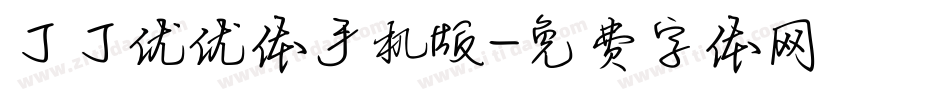 丁丁优优体手机版字体转换