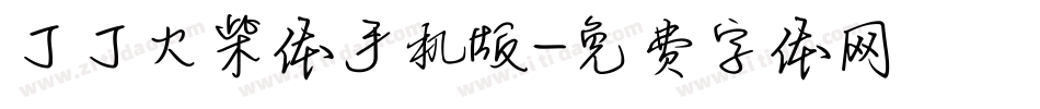 丁丁火柴体手机版字体转换