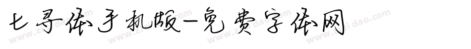 七寻体手机版字体转换