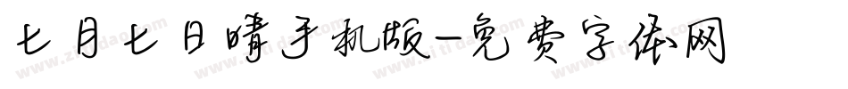 七月七日晴手机版字体转换
