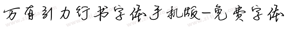 万有引力行书字体手机版字体转换