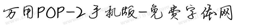 万用POP-2手机版字体转换