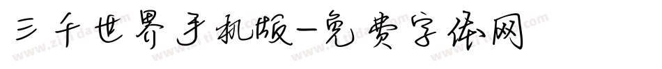 三千世界手机版字体转换