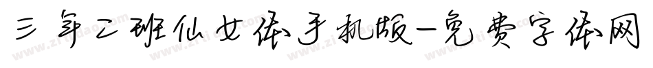 三年二班仙女体手机版字体转换