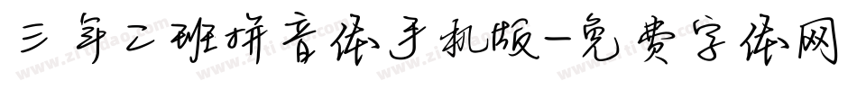 三年二班拼音体手机版字体转换
