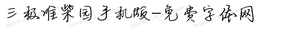 三极准柴园手机版字体转换