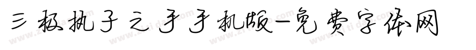三极执子之手手机版字体转换
