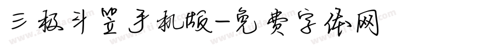 三极斗笠手机版字体转换