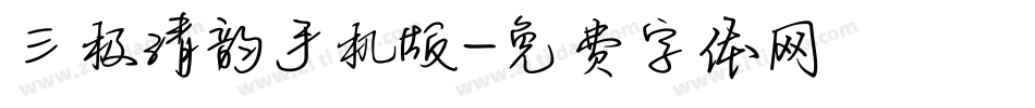 三极清韵手机版字体转换