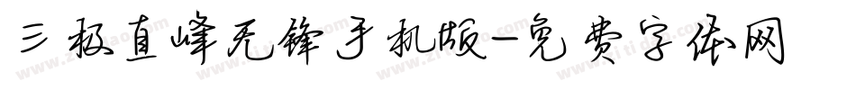 三极直峰无锋手机版字体转换