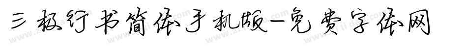 三极行书简体手机版字体转换