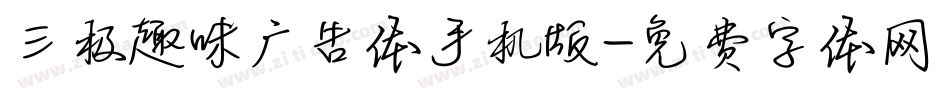 三极趣味广告体手机版字体转换