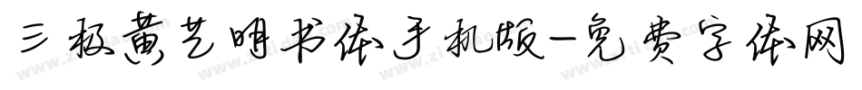 三极黄艺明书体手机版字体转换