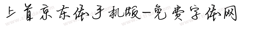 上首京东体手机版字体转换