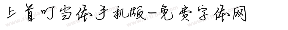 上首叮当体手机版字体转换