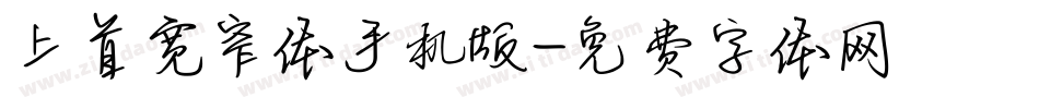 上首宽窄体手机版字体转换