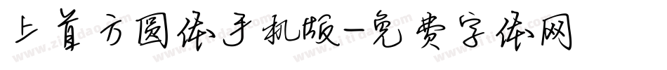 上首方圆体手机版字体转换