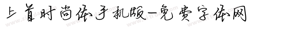 上首时尚体手机版字体转换