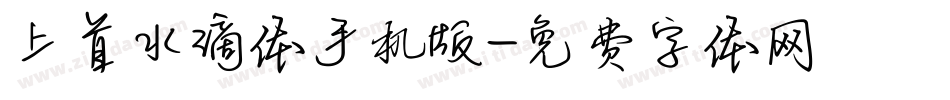 上首水滴体手机版字体转换