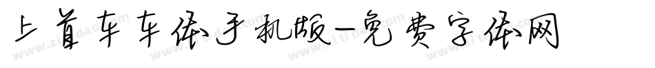 上首车车体手机版字体转换