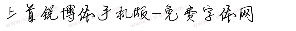 上首锐博体手机版字体转换