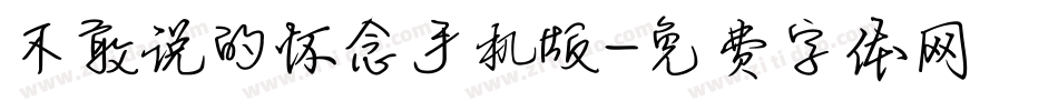 不敢说的怀念手机版字体转换