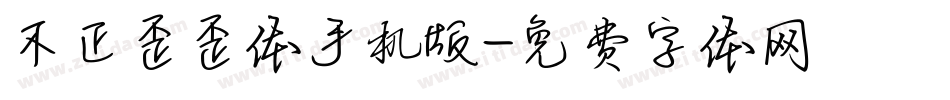 不正歪歪体手机版字体转换