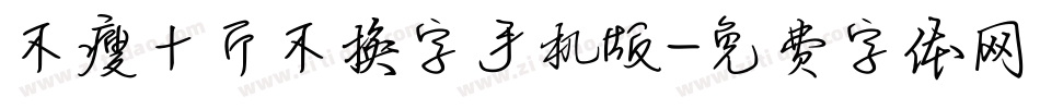 不瘦十斤不换字手机版字体转换
