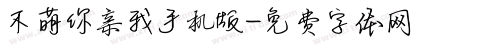 不萌你亲我手机版字体转换
